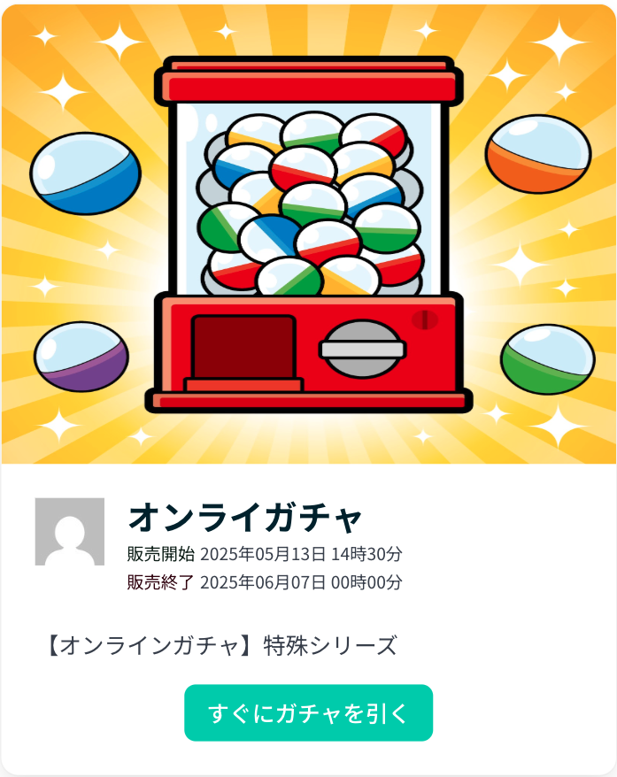 ガチャを引くイメージ
