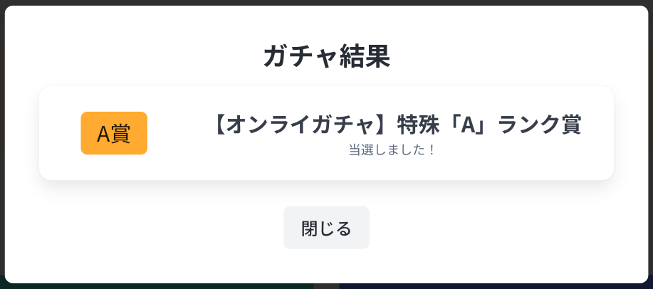 当選アイテムの確認